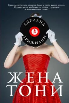 Адриана Трижиани: Жена Тони
