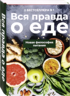 Вся правда о еде (комплект из 2-х книг)