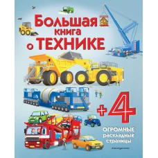 Большая книга о технике