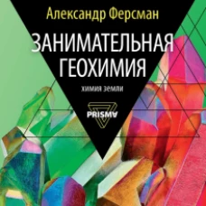 Занимательная геохимия. Химия Земли. Ферсман А.Е.
