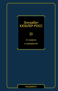 О смерти и умирании