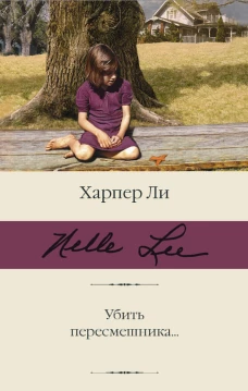 Убить пересмешника&hellip;