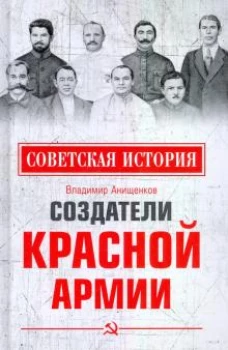 Владимир Анищенков: Создатели Красной армии