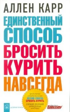 Карр(обл).Единственный способ бросить курить навсегда