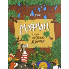 Мафин и его веселые друзья