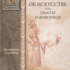 Книга об искусстве или трактат о живописи