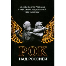 Рок над Россией. Беседы Сергея Рязанова с персонами национальной рок-культуры