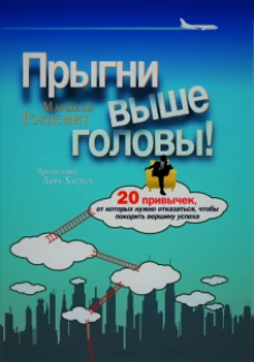 Прыгни выше головы!