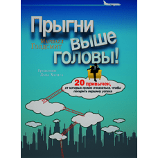 Прыгни выше головы!