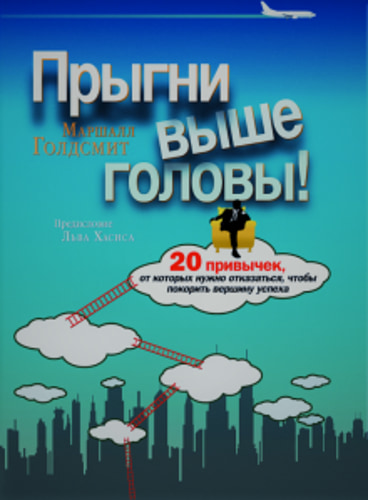 Прыгни выше головы!