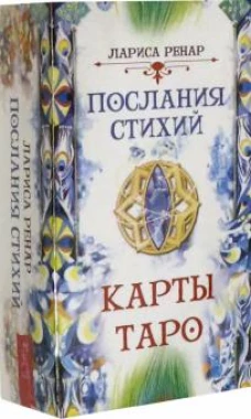 Послания стихий. Карты Таро (78 карт) (3775)