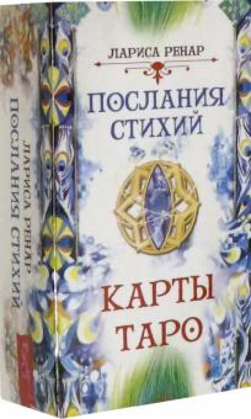 Послания стихий. Карты Таро (78 карт) (3775)