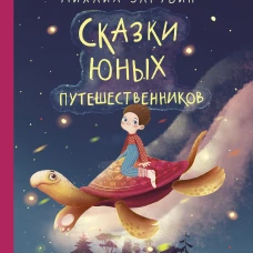 Сказки юных путешественников