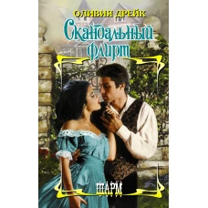Скандальный флирт
