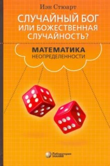 Случайный Бог или божественная случайность? Математика неопределенности
