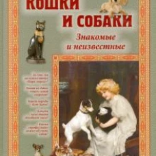 Кошки и собаки. Знакомые и неизвестные