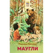 Маугли