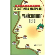 Себастьян Жапризо «Убийственное лето». Санкт-Петербург : Лимбус Пресс, ООО «Издательство К. Тублина», 2021. – 448 с