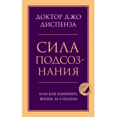 Сила подсознания, или Как изменить жизнь за 4 недели