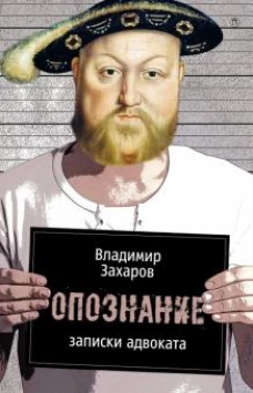 Опознание: Записки адвоката