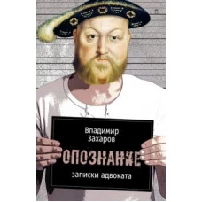 Опознание: Записки адвоката