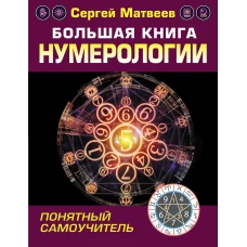 Большая книга нумерологии. Понятный самоучитель