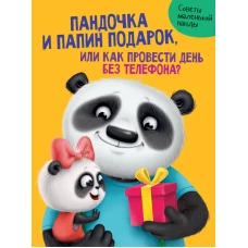 ПАНДОЧКА И ПАПИН ПОДАРОК, или как провести день без телефона