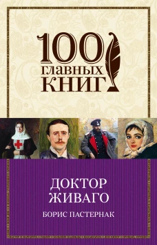 Доктор Живаго