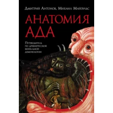 Анатомия ада: Путеводитель по древнерусской визуальной демонологии