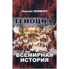 Геноцид: всемирная история