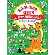 Животные. Большая книга с наклейками