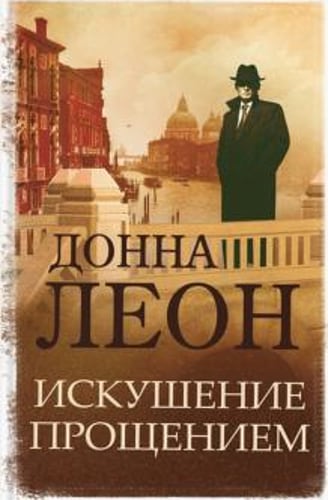Донна Леон: Искушение прощением