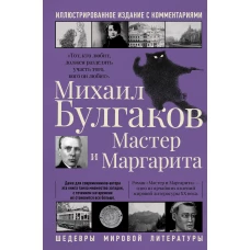 Мастер и Маргарита