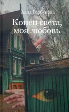 Конец света, моя любовь: Рассказы