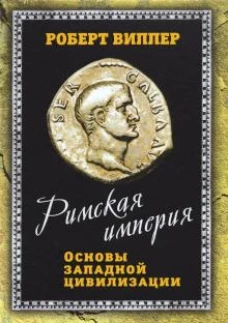 Римская империя. Основы западной цивилизации