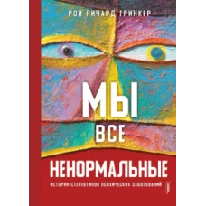 Рой Гринкер: Мы все ненормальные. История стереотипов психических заболеваний