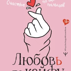 Любовь по кайфу. Как любить по правилам и без