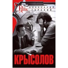 А. Горский: Крысолов