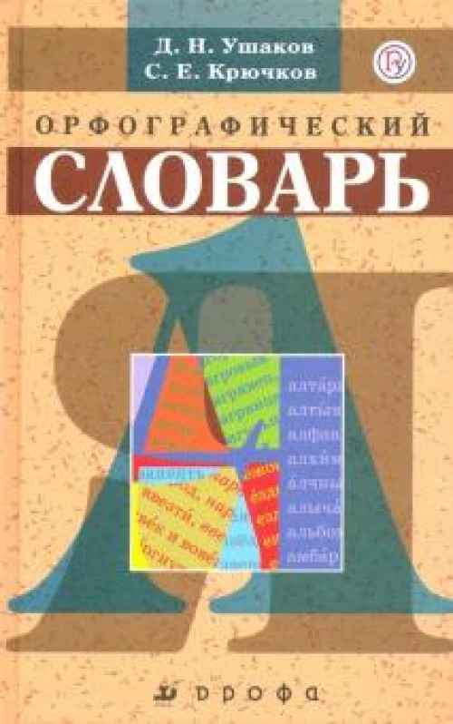Школьный орфографический словарь.