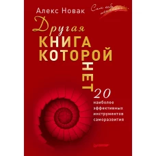 Другая книга, которой нет. 20 наиболее эффективных инструментов саморазвития