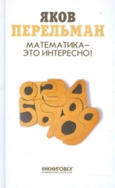 Яков Перельман: Математика &mdash; это интересно!