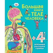 Большая книга о теле человека