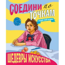 СОЕДИНИ ПО ТОЧКАМ. ШЕДЕВРЫ ИСКУССТВА