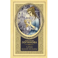 След Белой ведьмы