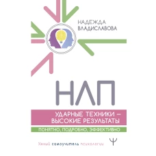 НЛП. Ударные техники — высокие результаты. Понятно, подробно, эффективно