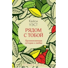 Рядом с тобой: роман