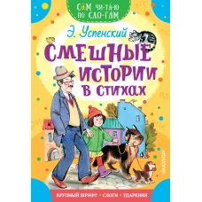 Смешные истории в стихах