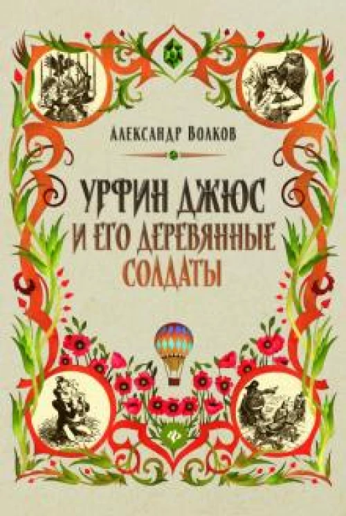 Урфин Джюс и его деревянные солдаты: сказочная повесть (тв)