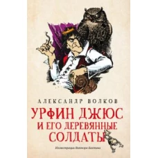 Урфин Джюс и его деревянные солдаты: сказочная повесть (мяг)