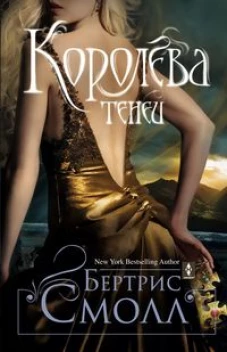 Королева теней: роман